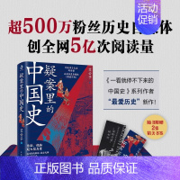 [正版]疑案里的中国史 艾公子著 一部书解读历 的四十大疑案悬疑 侦探剧历史类书籍历史界福尔摩斯书籍 带你无限接近中国历