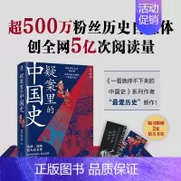 [正版]疑案里的中国史 艾公子著 一部书解读历 的四十大疑案悬疑 侦探剧历史类书籍历史界福尔摩斯书籍 带你无限接近中国历