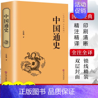 [正版]精装版中国通史原著吕思勉全集白话中国史新编近代通史文白对照全本全译史记故事青少年成人版初中高中生经典国学历史类书