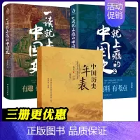 [正版]一读就上瘾的中国史 1+2 中国历史年表 全3册 温伯陵 全套 儿童趣味爆笑搞笑中国历史故事书 历史冷知识