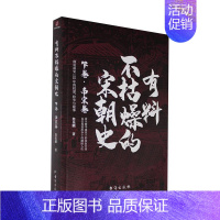 [正版]有料不枯燥的宋朝史 下卷 南宋卷 詹乐麒说历史聊爸中国史宋史通俗说史历史文学宋朝那些事儿文人的历史类书籍