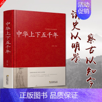 [正版]中华上下五千年全套青少年版白话文关于历史类书籍书排行榜中国通史古代史大全5000年的故事书高中初中简明读本原