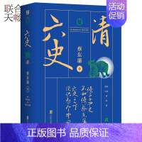 [正版] 蔡东藩六史清 李敖张大春梁文道张颐武顾颉刚二月河联袂 中国历史启蒙读本中国通史历史类书籍书