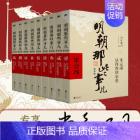 [全9册 印签版]明朝那些事儿1-9 [正版]专享印签版明朝那些事儿 增补版 全集新版全套共9册 当年明月著 万历十五年