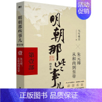 [壹]朱元璋 从和尚到皇帝 [正版]专享印签版明朝那些事儿 增补版 全集新版全套共9册 当年明月著 万历十五年二十四史明