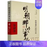 [肆]妖孽横行的宫廷 [正版]专享印签版明朝那些事儿 增补版 全集新版全套共9册 当年明月著 万历十五年二十四史明史中国