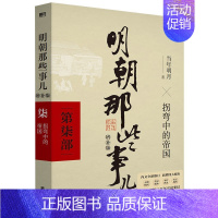 [柒]拐弯中的帝国 [正版]专享印签版明朝那些事儿 增补版 全集新版全套共9册 当年明月著 万历十五年二十四史明史中国明