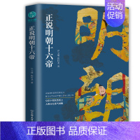 正说明朝十六帝 [正版]专享印签版明朝那些事儿 增补版 全集新版全套共9册 当年明月著 万历十五年二十四史明史中国明清历