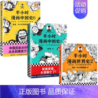 [3本]漫画中国史0和5+世界史2 [正版]全套半小时漫画中国史全套 0-5 世界史1-2混子哥陈磊半小时漫画系列 中小