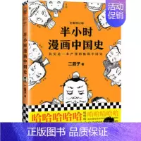 [单本]半小时漫画中国史 [正版]全套半小时漫画中国史全套 0-5 世界史1-2混子哥陈磊半小时漫画系列 中小学生中国历