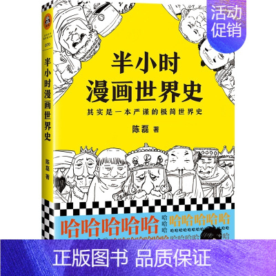 [单本]半小时漫画世界史 [正版]全套半小时漫画中国史全套 0-5 世界史1-2混子哥陈磊半小时漫画系列 中小学生中国历