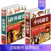 中国通史+世界通史 [正版]中国通史全套 世界历史书籍书排行榜 全套青少年彩图版故事有关类的 中小学生经典文学小说人
