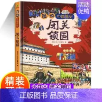 闭关锁国[精装硬壳] [正版]下架8K大开本精装硬壳儿童绘本故事书 闭关锁国漫画趣说中国史 小学生历史漫画书中国历史类书