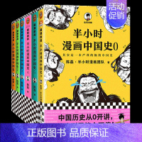 [套装6册]漫画中国史0-5 [正版]全套半小时漫画中国史全套 0-5 世界史1-2混子哥陈磊半小时漫画系列 中小学生中