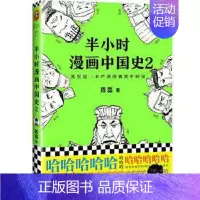 [单本]半小时漫画中国史2 [正版]全套半小时漫画中国史全套 0-5 世界史1-2混子哥陈磊半小时漫画系列 中小学生中国