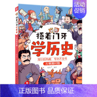 捂着门牙学历史(元明清时期) [正版]抖音同款捂着门牙学历史全套6册 熊夫子小学生课外阅读书籍三四五六年级课外书6-12