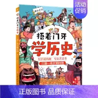 捂着门牙学历史(三国南北朝时期) [正版]抖音同款捂着门牙学历史全套6册 熊夫子小学生课外阅读书籍三四五六年级课外书6-