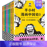 [8册]漫画中国史6册+世界史2册 [正版]全套半小时漫画中国史全套 0-5 世界史1-2混子哥陈磊半小时漫画系列 中小