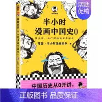 [单本]半小时漫画中国史0 [正版]全套半小时漫画中国史全套 0-5 世界史1-2混子哥陈磊半小时漫画系列 中小学生中国