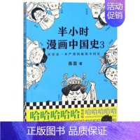 [单本]半小时漫画中国史3 [正版]全套半小时漫画中国史全套 0-5 世界史1-2混子哥陈磊半小时漫画系列 中小学生中国