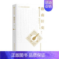 [正版]中国古代重大科技创新·指南针史 自然科学科普读物类书籍 黄兴 湖南科学技术出版社凤凰书店