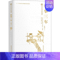 [正版]中国古代重大科技创新:农事三车 史晓雷 著 科学技术科技综合类读物图书 专业知识书籍 湖南科学技术出版