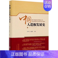 [正版] 中国人造板发展史 精装 张齐生 单板类人造板 各类人造板技术发展 9787503897382 中国林业出版社