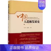 [正版] 中国人造板发展史 精装 张齐生 单板类人造板 各类人造板技术发展 9787503897382 中国林业出版社