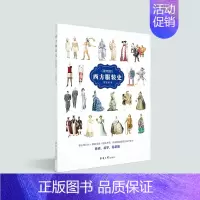 [正版] 西方服装史简明版 服装分类造型发展历史服装文化故事外国西方中国服装服饰发展历史科普读物东华大学出版