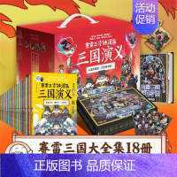 全套1-18册大礼盒+全套群英卡收藏版 [正版]礼盒版+三国群英卡X144赛雷三分钟漫画三国演义1-18全套18册 塞雷