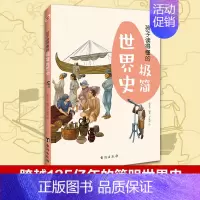 孩子读得懂的极简世界史 [正版]孩子读得懂的极简世界史 三四年级阅读课外书写给儿童的中国历史类少儿读物 初中生小学生课外