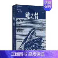 [正版]鲸之骨 穿越海陆与时空的寻鲸之旅 尼克彭森 著 在鲸骨和化石中探寻鲸的前世今生与未来命运 鲸类动物演化史书籍
