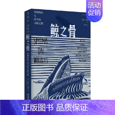 [正版]鲸之骨 穿越海陆与时空的寻鲸之旅 尼克彭森 著 在鲸骨和化石中探寻鲸的前世今生与未来命运 鲸类动物演化史书籍