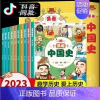 [热卖!抖音同款]漫画中国史全10册 [正版]漫画中国史全套10册小学生课外阅读书籍JST半小时漫画中国史三四五六年级必