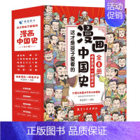 漫画中国史全套8册 [正版]这才是孩子爱看的漫画中国史全套8册历史漫画书儿童历史类书籍半小时漫画中国史小学生的中国历史漫