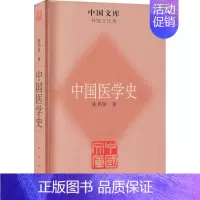 [正版]中国医学史 陈邦贤 医学综合类基础知识图书 医学类专业书籍 团结出版