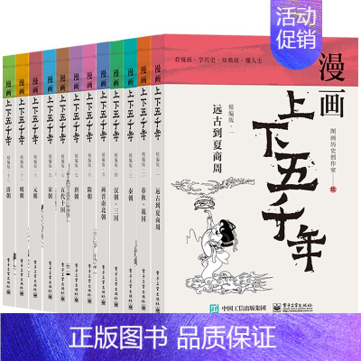 漫画上下五千年[全12册] [正版]漫画上下五千年儿童版全套12册漫画中国历史全套 半小时漫画中国史 史记青少年版初中