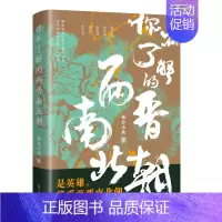 [正版]直播同款书 你不了解的两晋南北朝 东方小北 东西晋南北朝历史 通俗历史读物 中国历史古代史中国通史 历史类书籍