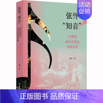 [正版]弦外"知音" 19世纪西方音乐史中的女性 刘昱 著 音乐理论乐理基础知识图书 音乐类书籍 中国文联出版