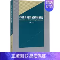 [正版]药品价格形成机制研究 史录文 主编 医学类基础知识专业书籍 医学入门图书 中国协和医科大学出版