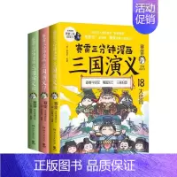 赛雷三分钟[漫画三国演义16-18] [无卡片] [正版]赠随机签名+折立卡+群英卡赛雷三分钟漫画三国演义1-18全套1