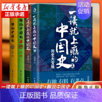 [4册]趣说中国史+一读就上瘾的中国史 [正版]全套2册 一读就上瘾的中国史1+2 温伯陵著趣说中国史全套一本书简读看懂