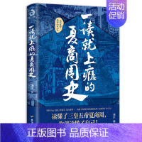 一读就上瘾的夏商周史 [正版]全套2册 一读就上瘾的中国史1+2 温伯陵著趣说中国史全套一本书简读看懂历史近代史通史类书