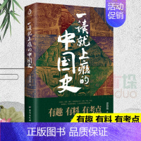 一读就上瘾的中国史 [正版]全套2册 一读就上瘾的中国史1+2 温伯陵著趣说中国史全套一本书简读看懂历史近代史通史类书籍