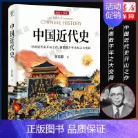 [正版]插图升级版中国近代史 蒋廷黻 近代史历理近代中国史 历史学家理性讲述近代中国通史历史类读物历史书近代史 书籍