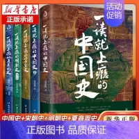 [5册]一读就上瘾的中国史系列全套 [正版]全套2册 一读就上瘾的中国史1+2 温伯陵著趣说中国史全套一本书简读看懂历史