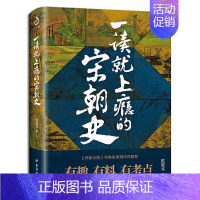 一读就上瘾的宋朝史 [正版]全套2册 一读就上瘾的中国史1+2 温伯陵著趣说中国史全套一本书简读看懂历史近代史通史类书籍