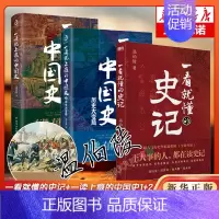 [3册]一看就懂的史记+一读就上瘾的中国史 [正版]全套2册 一读就上瘾的中国史1+2 温伯陵著趣说中国史全套一本书简读