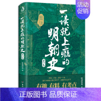 一读就上瘾的明朝史.第一卷 [正版]全套2册 一读就上瘾的中国史1+2 温伯陵著趣说中国史全套一本书简读看懂历史近代史通