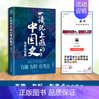 一读就上瘾的中国史2 [正版]全套2册 一读就上瘾的中国史1+2 温伯陵著趣说中国史全套一本书简读看懂历史近代史通史类书